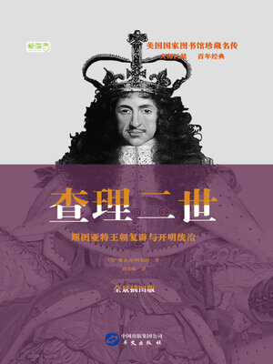 cover image of 查理二世：斯图亚特王朝复辟与开明统治